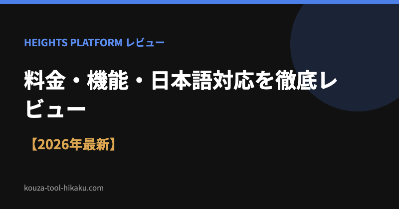 Heights Platform徹底レビュー 料金・機能・日本語対応