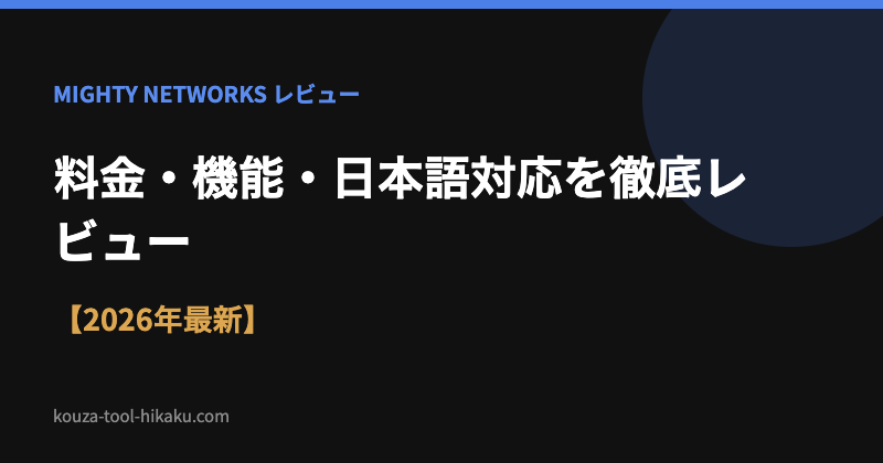 Mighty Networks徹底レビュー 料金・機能・日本語対応