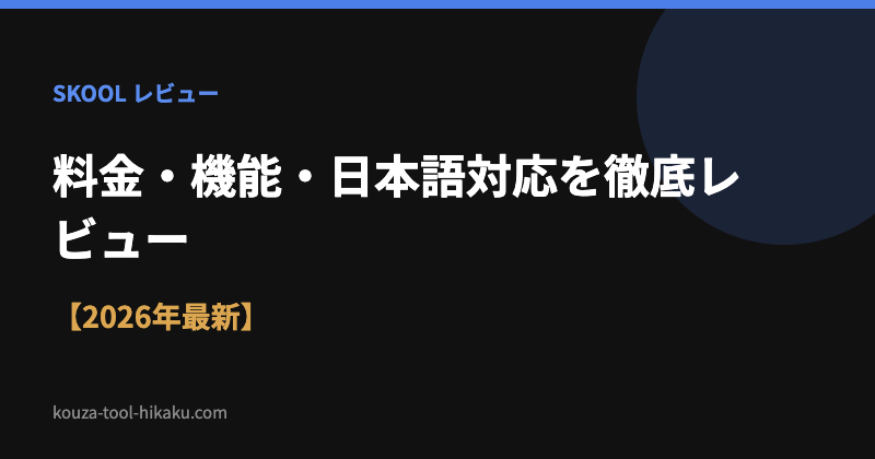 Skool徹底レビュー 料金・機能・日本語対応