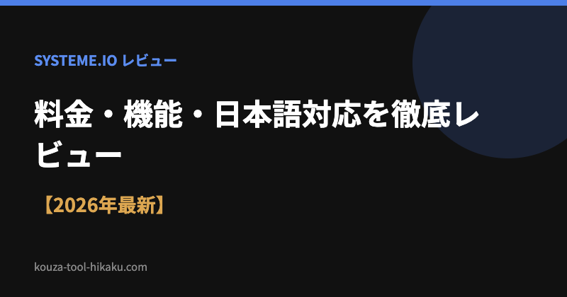 systeme.io徹底レビュー 料金・機能・日本語対応